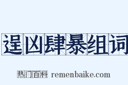 逞凶肆暴组词是什么意思的图片